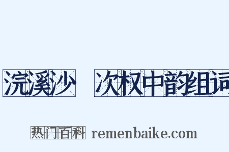 浣溪沙·次权中韵组词是什么意思的图片